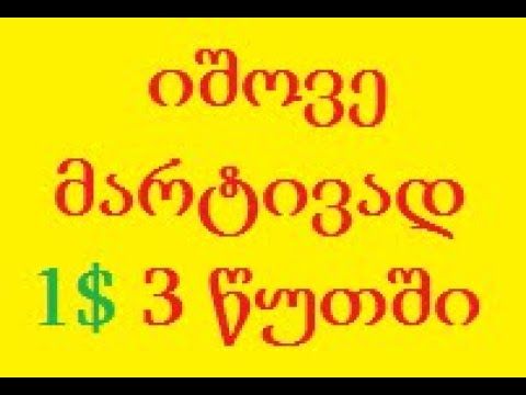 როგორ ვიშოვე 1$ სამ წუთში?! გადავცდი 1000 რუბლს, ქართველი ტრეიდერი, ბინარული ობციოენები (TRADINVEST)